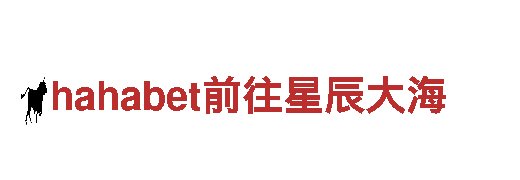 玩转hahabet前往星辰大海，打造独一无二的游戏广告！